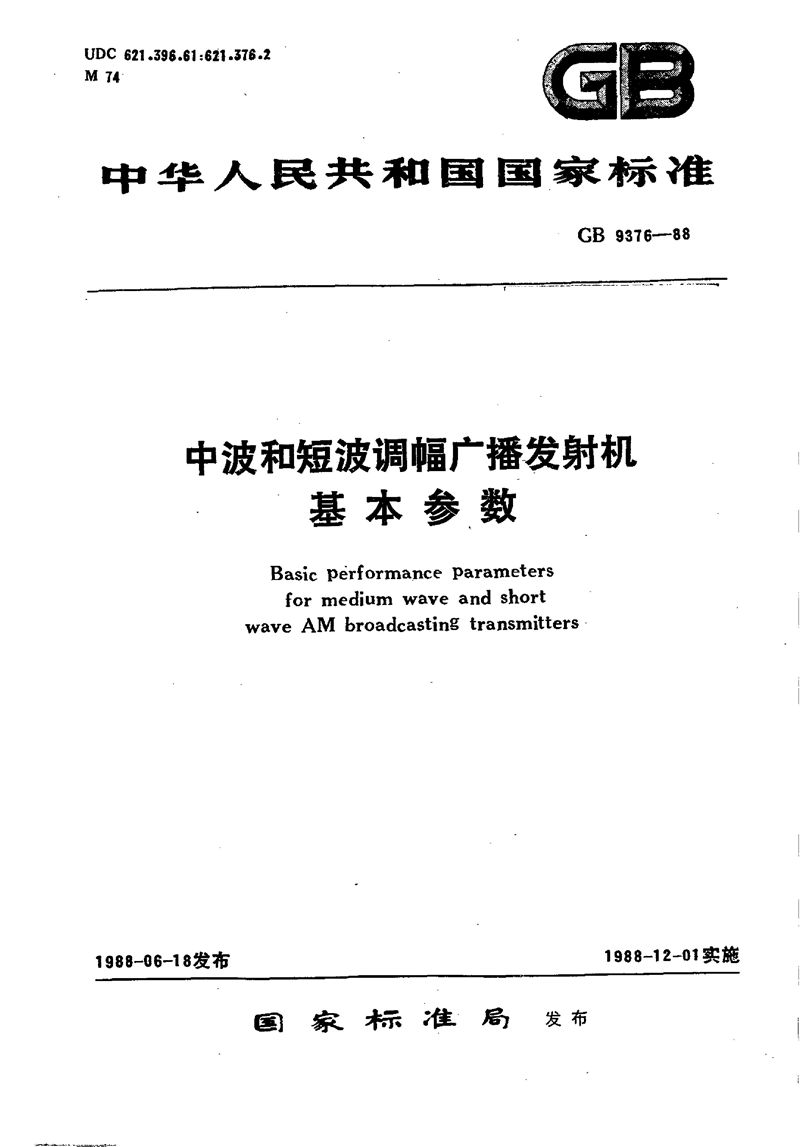 GB/T 9376-1988 中波和短波调幅广播发射机基本参数