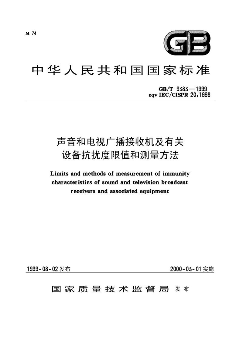 GB/T 9383-1999 声音和电视广播接收机及有关设备抗扰度限值和测量方法