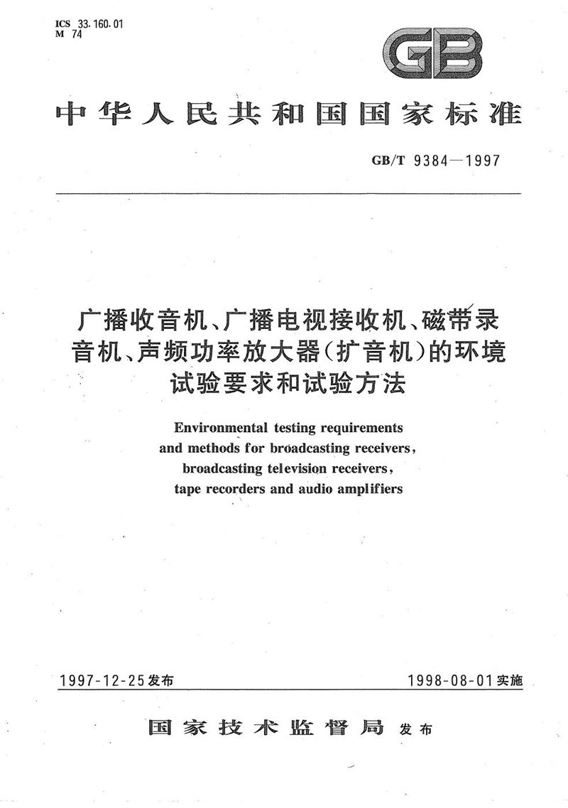 GB/T 9384-1997 广播收音机、广播电视接收机、磁带录音机、声频功率放大器(扩音机)的环境试验要求和试验方法