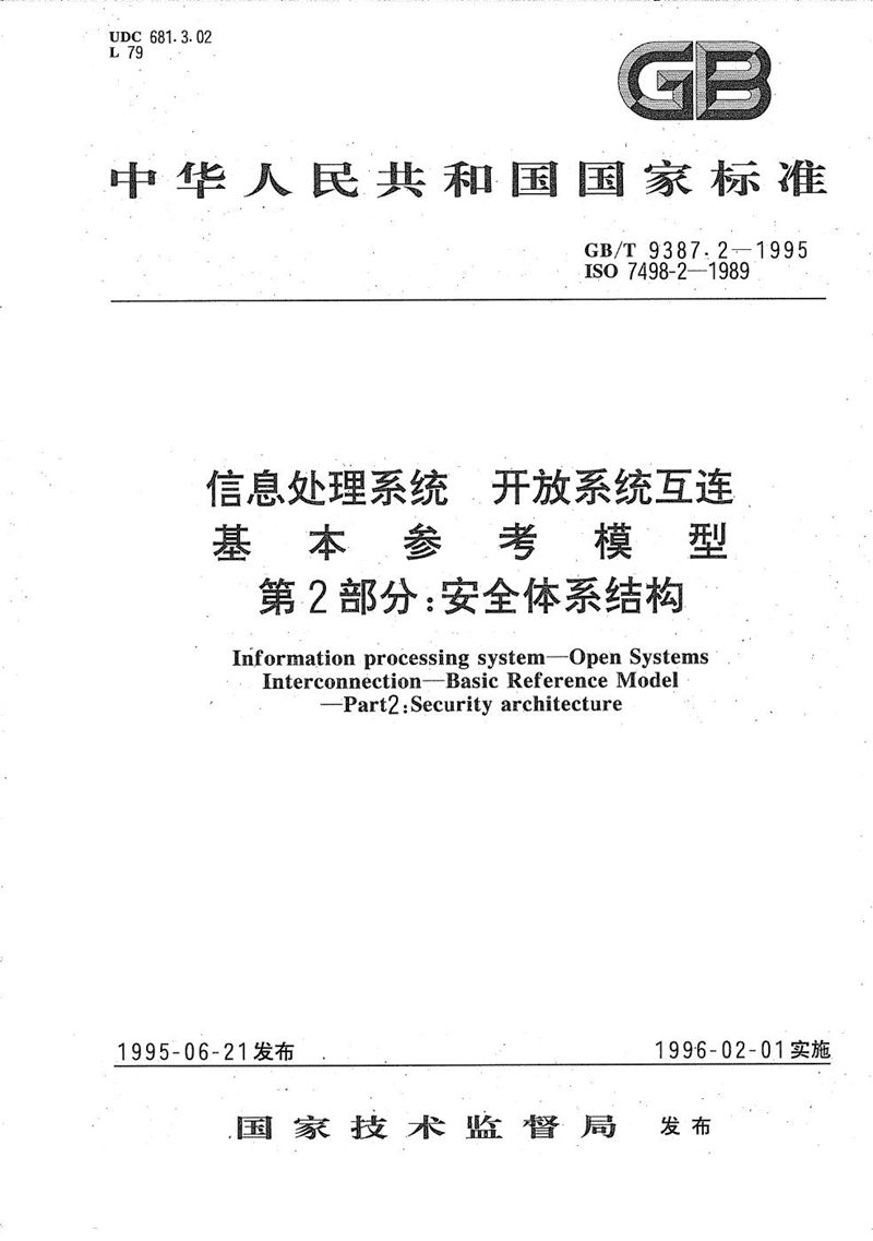 GB/T 9387.2-1995 信息处理系统  开放系统互连  基本参考模型  第2部分:安全体系结构