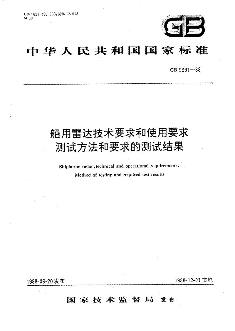 GB/T 9391-1988 船用雷达技术要求和使用要求  测试方法和要求的测试结果