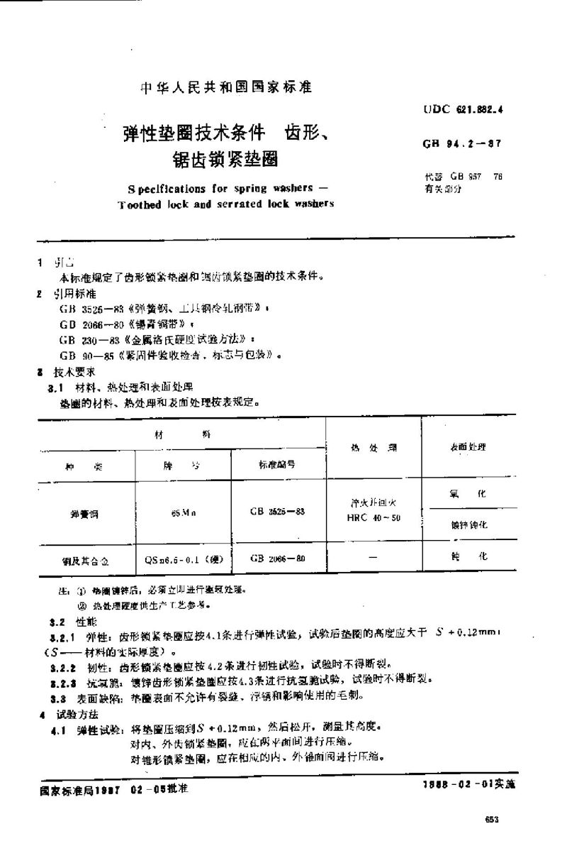 GB/T 94.2-1987 弹性垫圈技术条件  齿形、锯齿锁紧垫圈