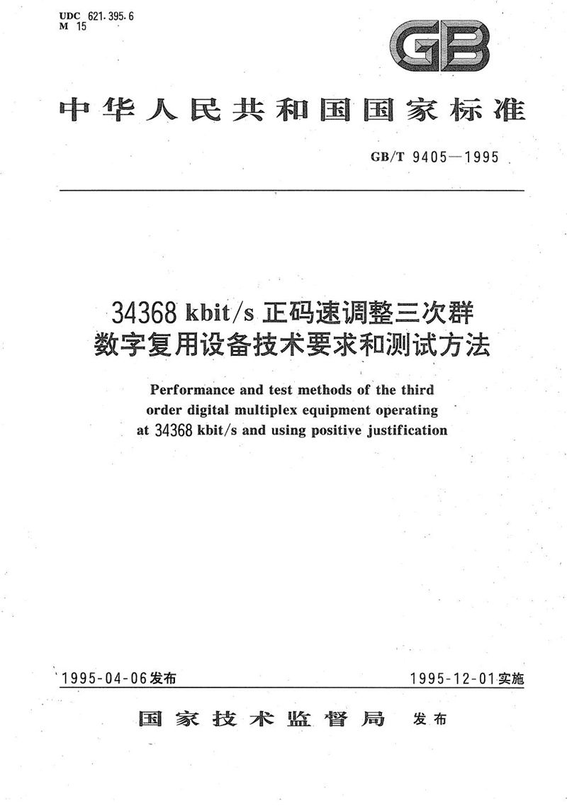 GB/T 9405-1995 34368kbit/s 正码速调整三次群数字复用设备技术要求和测试方法