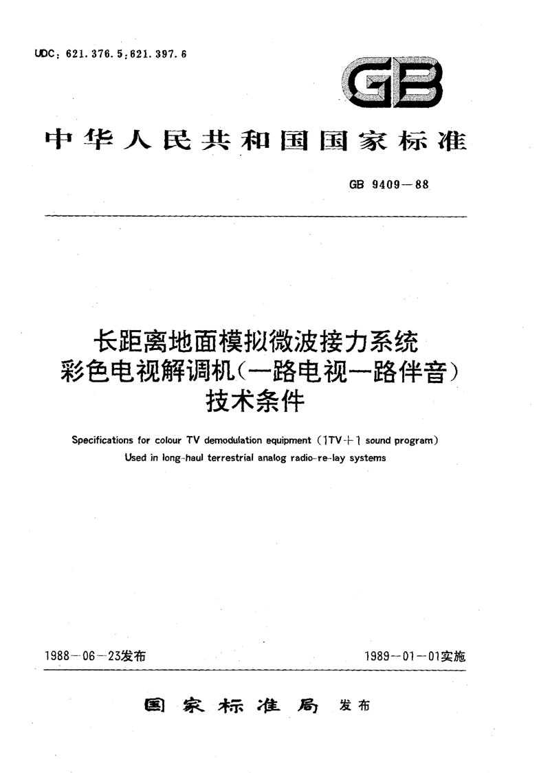 GB/T 9409-1988 长距离地面模拟微波接力系统  彩色电视解调机 (一路电视一路伴音) 技术条件