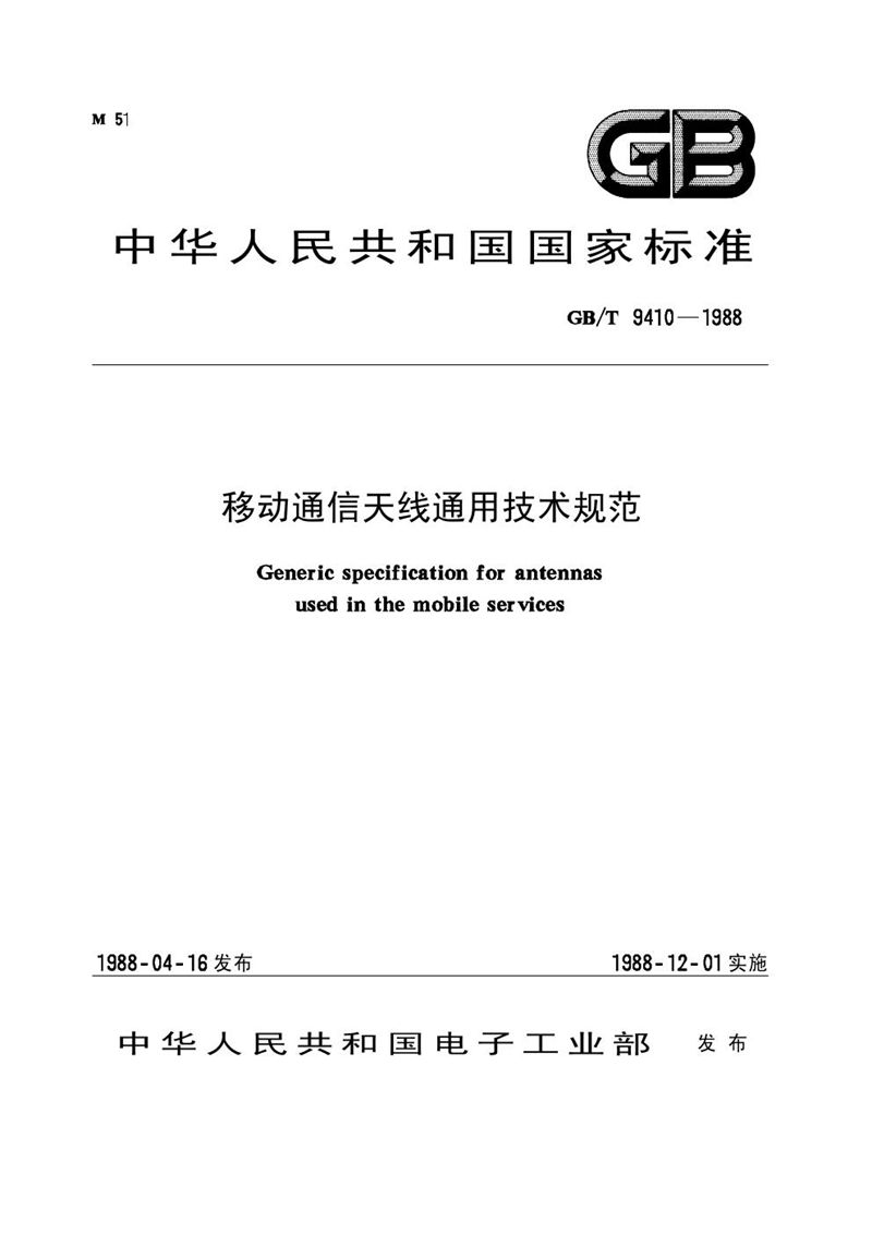 GB/T 9410-1988 移动通信天线通用技术规范