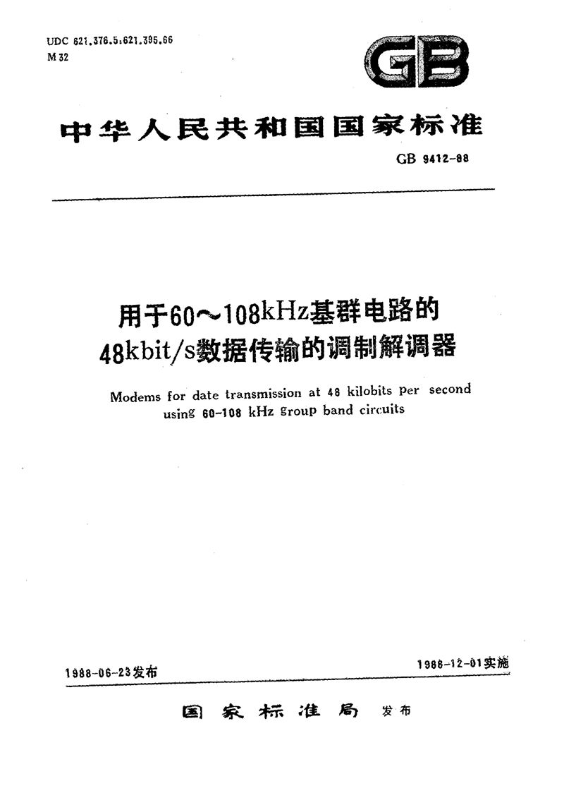 GB/T 9412-1988 用于60～108 kHz基群电路的48 kbit/s数据传输的调制解调器