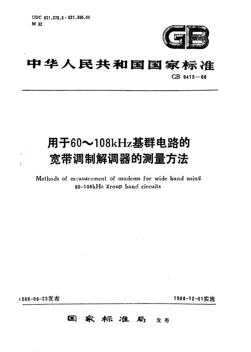 GB/T 9413-1988 用于60～108 kHz基群电路的宽带调制解调器的测量方法