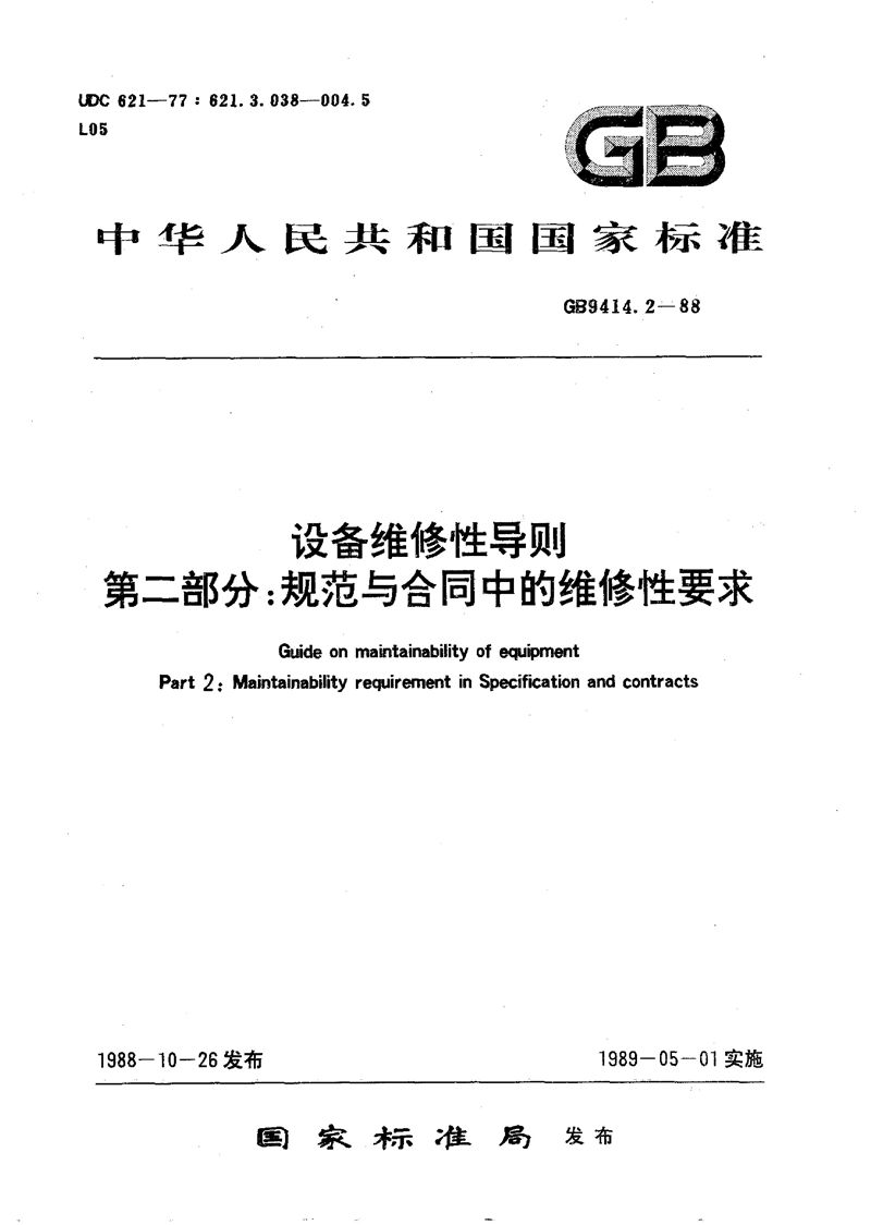 GB/T 9414.2-1988 设备维修性导则  第二部分:规范与合同中的维修性要求