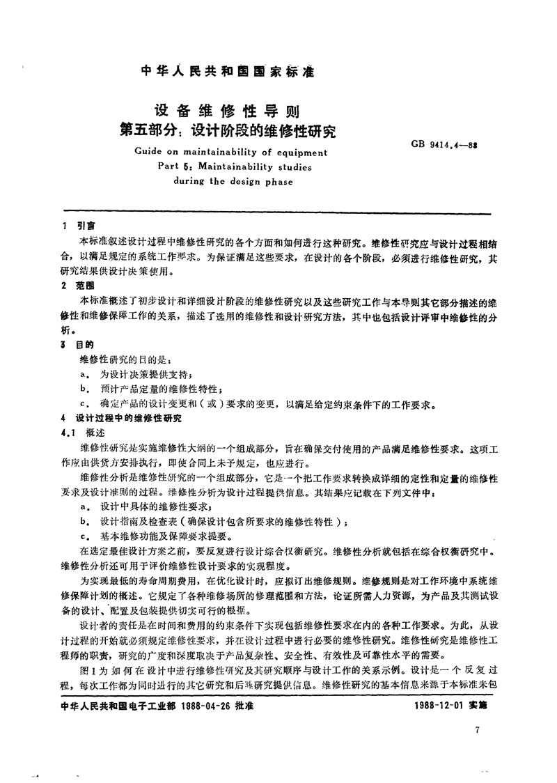 GB/T 9414.4-1988 设备维修性导则  第五部分:设计阶段的维修性研究