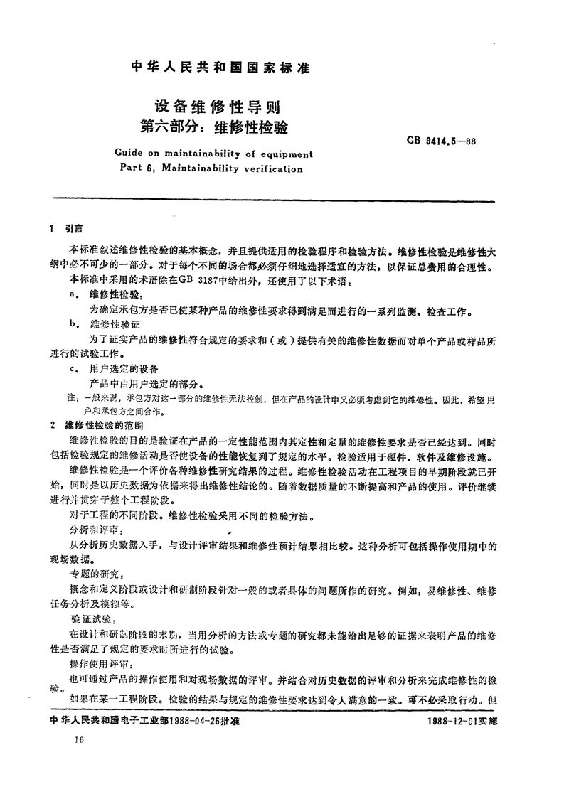 GB/T 9414.5-1988 设备维修性导则  第六部分:维修性检验