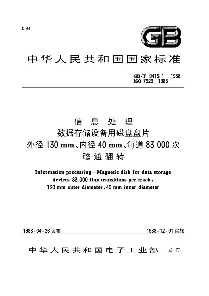 GB/T 9415.1-1988 信息处理  数据存储设备用磁盘盘片  外径 130mm、内径40mm、每道83000 次磁道翻转