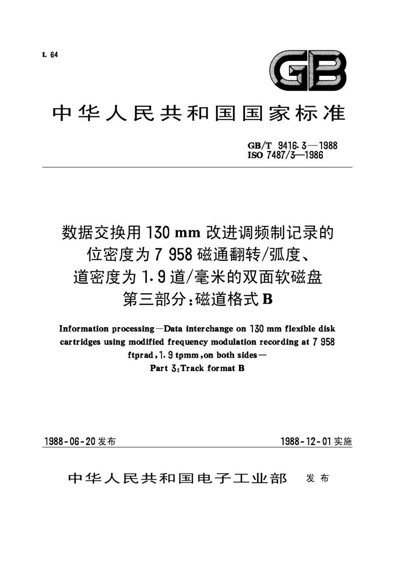 GB/T 9416.3-1988 信息处理  数据交换用 130mm改进调频制记录的位密度为7958磁道翻转 /弧度、道密度为1.9道/毫米的双面软磁盘  第三部分  磁道格式B