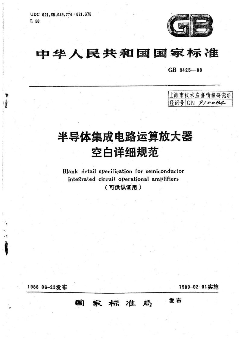 GB/T 9425-1988 半导体集成电路运算放大器空白详细规范 (可供认证用)