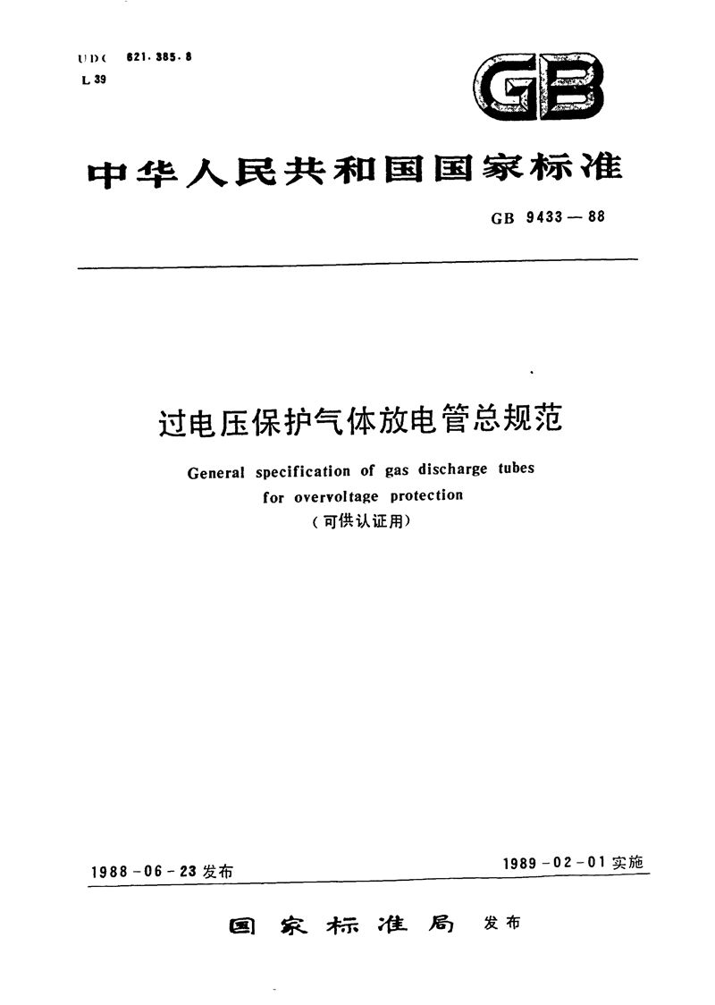 GB/T 9433-1988 过电压保护气体放电管总规范 (可供认证用)