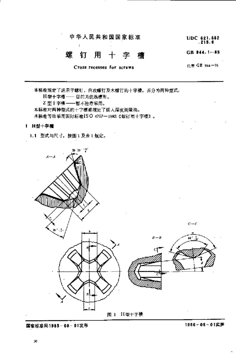 GB/T 944.1-1985 螺钉用十字槽