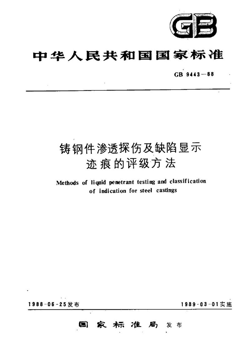 GB/T 9443-1988 铸钢件渗透探伤及缺陷显示迹痕的评级方法