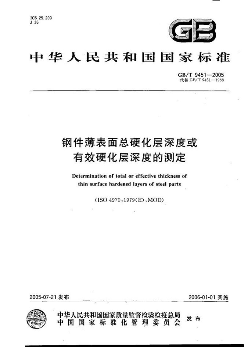 GB/T 9451-2005 钢件薄表面总硬化层深度或有效硬化层深度的测定