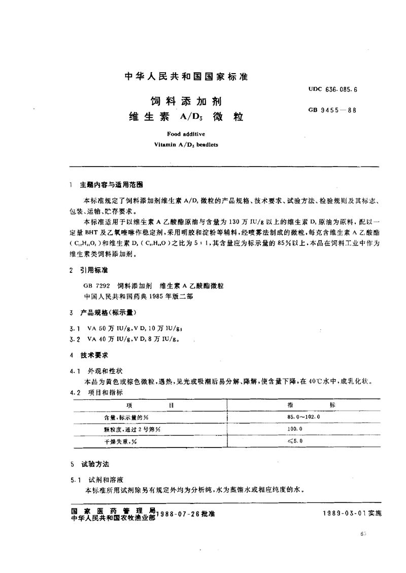 GB/T 9455-1988 饲料添加剂  维生素A/D3 微粒