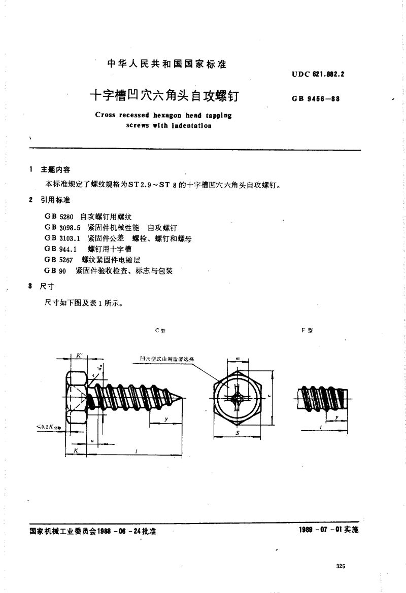 GB/T 9456-1988 十字槽凹穴六角自攻螺钉