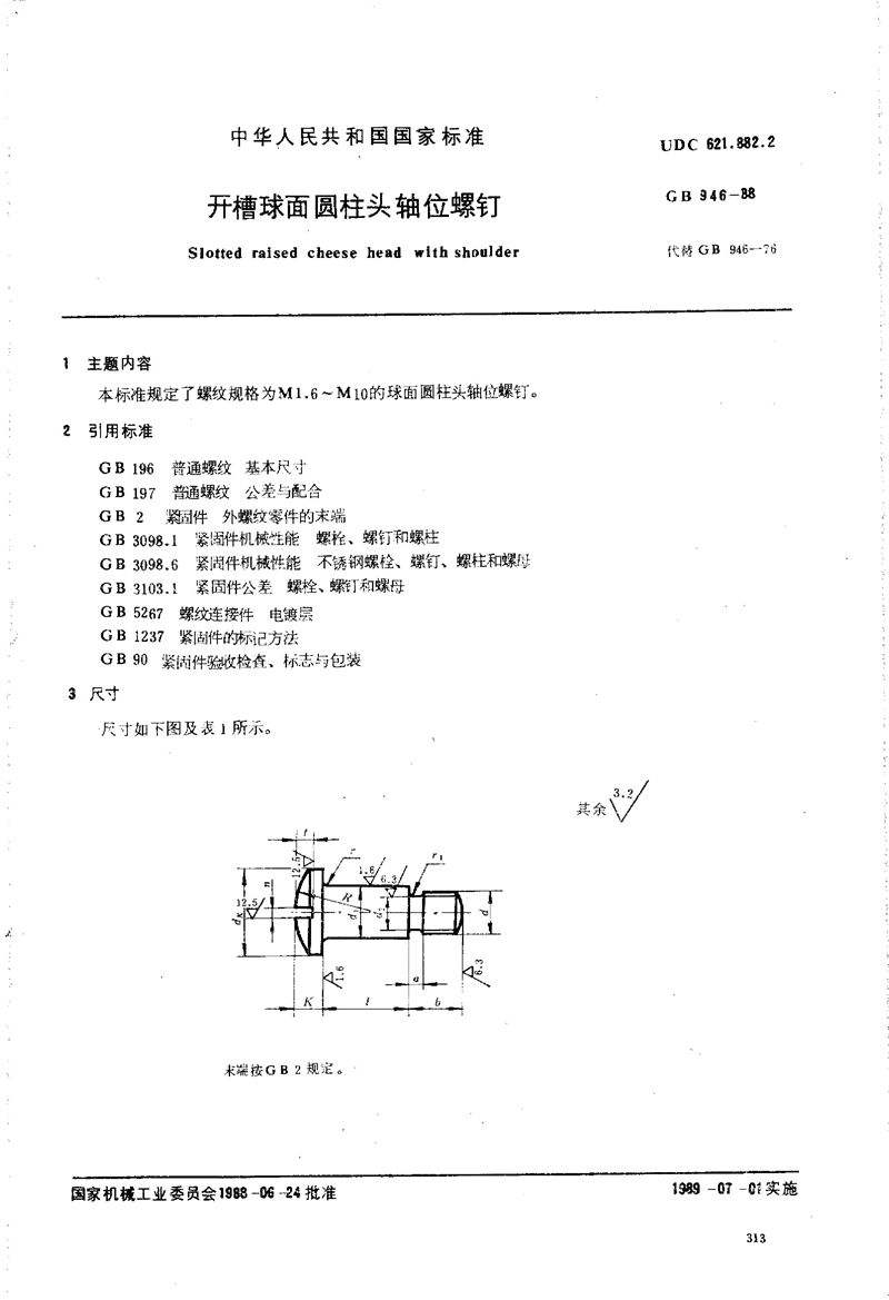 GB/T 946-1988 开槽球面圆柱头轴位螺钉