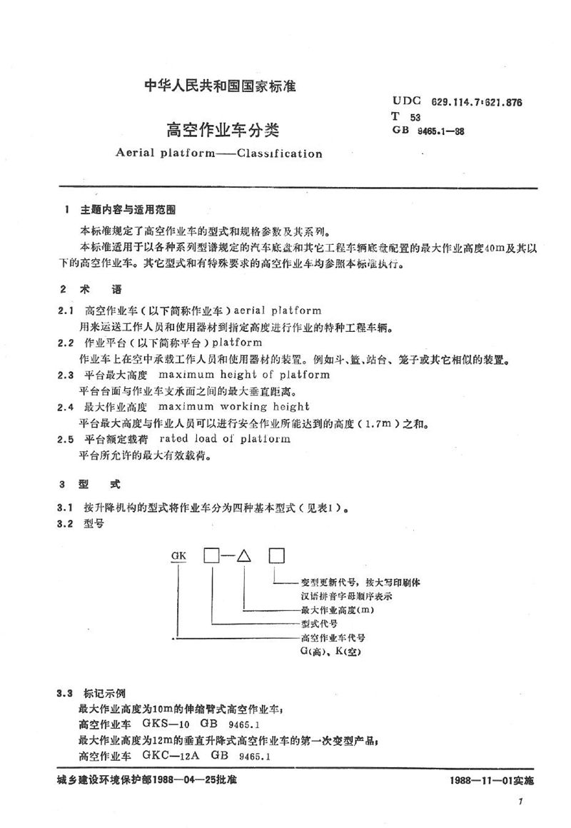 GB/T 9465.1-1988 高空作业车分类