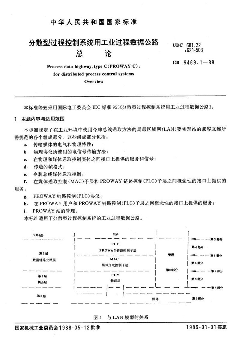 GB/T 9469.1-1988 分散型过程控制系统用工业过程数据公路  总论