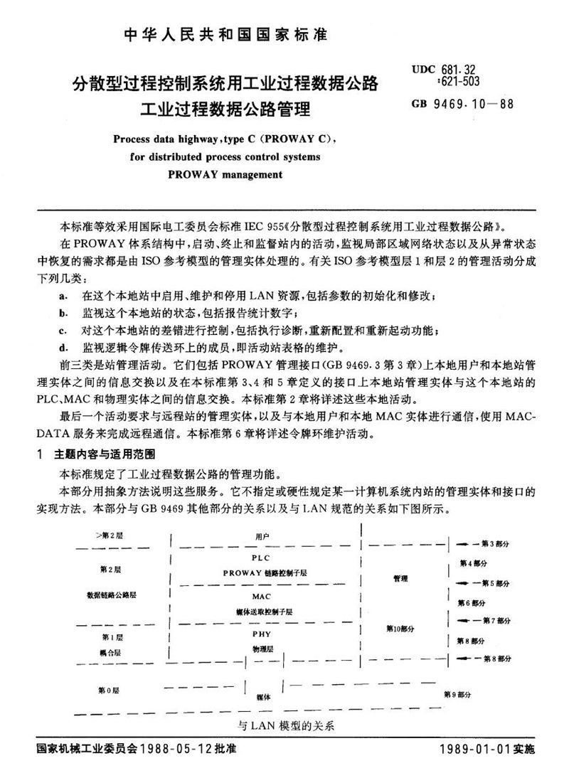 GB/T 9469.10-1988 分散型过程控制系统用工业过程数据公路  工业过程数据公路管理