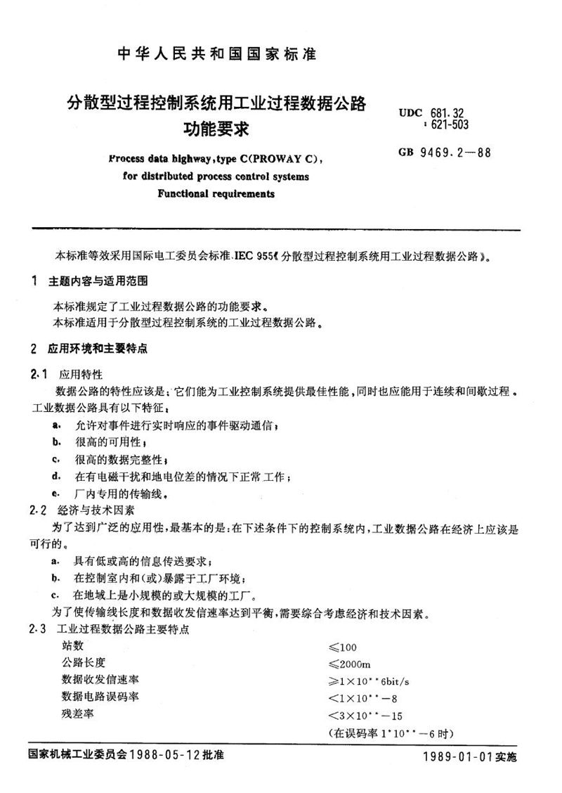 GB/T 9469.2-1988 分散型过程控制系统用工业过程数据公路  功能要求