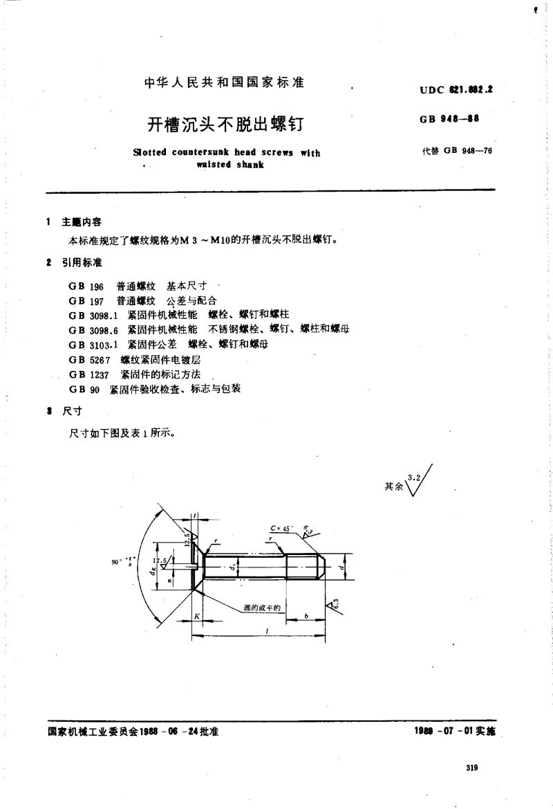 GB/T 948-1988 开槽沉头不脱出螺钉