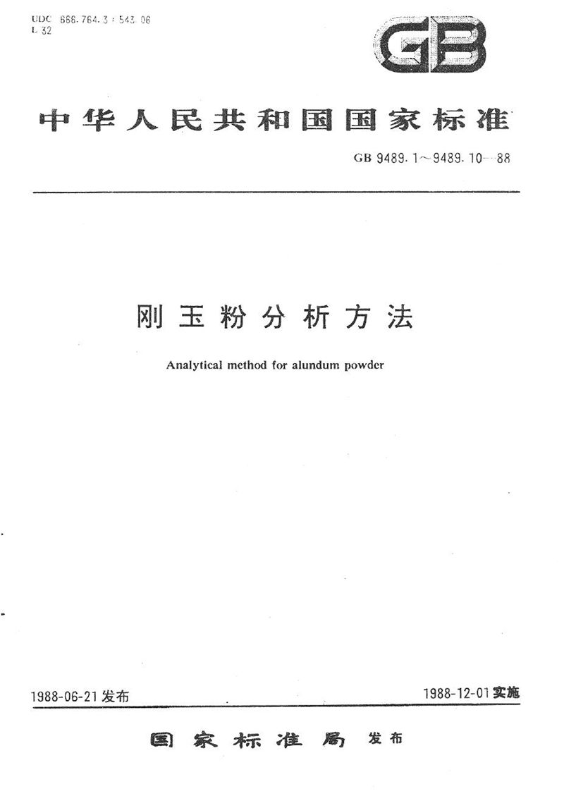 GB/T 9489.2-1988 刚玉粉中氧化钙、氧化镁、二氧化硅、三氧化二铁、二氧化钛的电感耦合高频等离子体发射光谱法测定