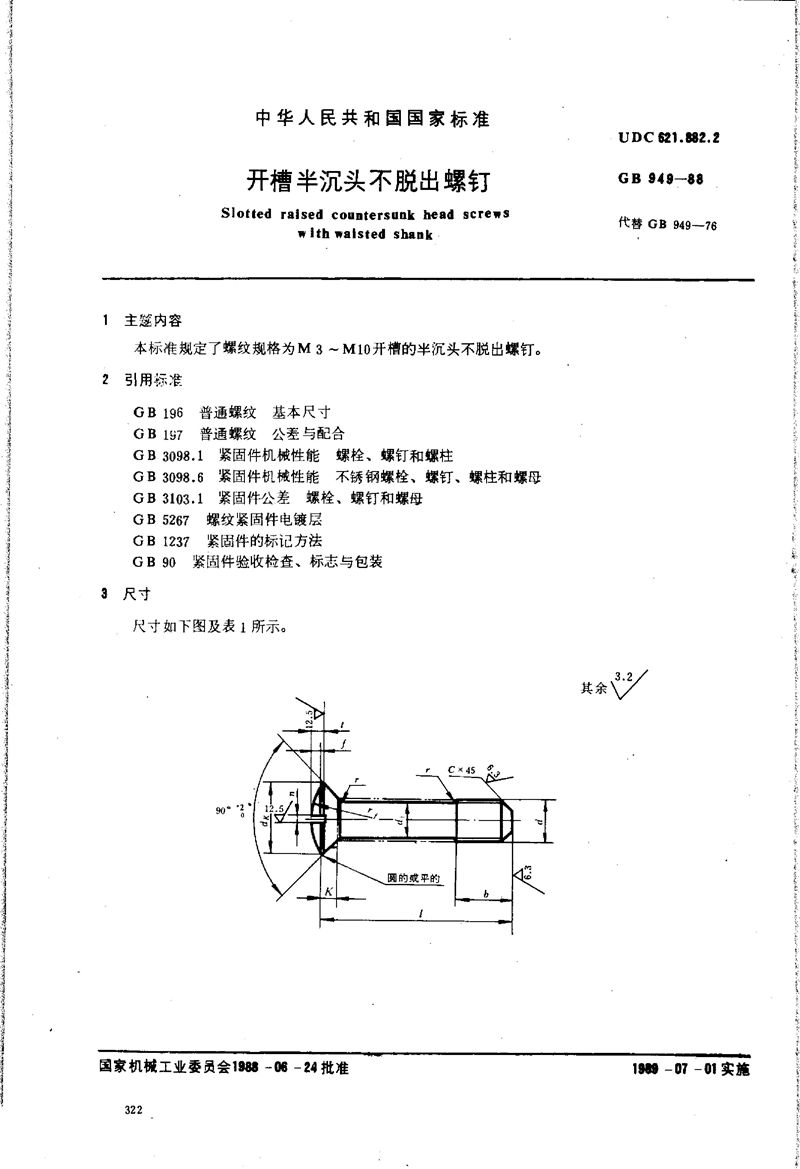 GB/T 949-1988 开槽半沉头不脱出螺钉