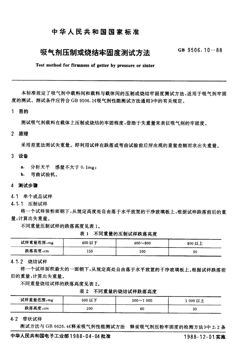 GB/T 9506.10-1988 吸气剂压制或烧结牢固度测试方法