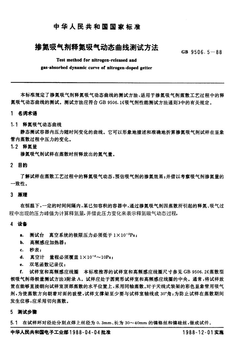 GB/T 9506.5-1988 掺氮吸气剂释氮吸气动态曲线测试方法