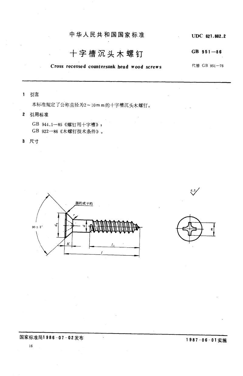 GB/T 951-1986 十字槽沉头木螺钉