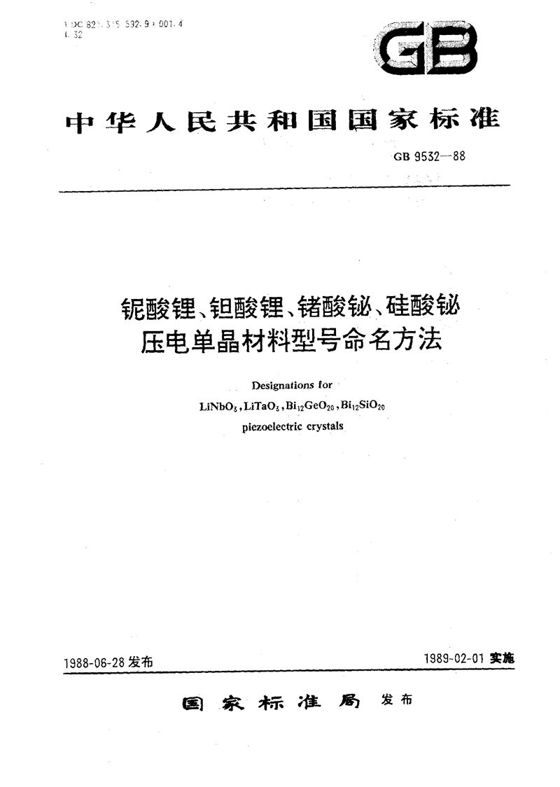 GB/T 9532-1988 铌酸锂、钽酸锂、锗酸铋、硅酸铋压电单晶材料型号命名方法