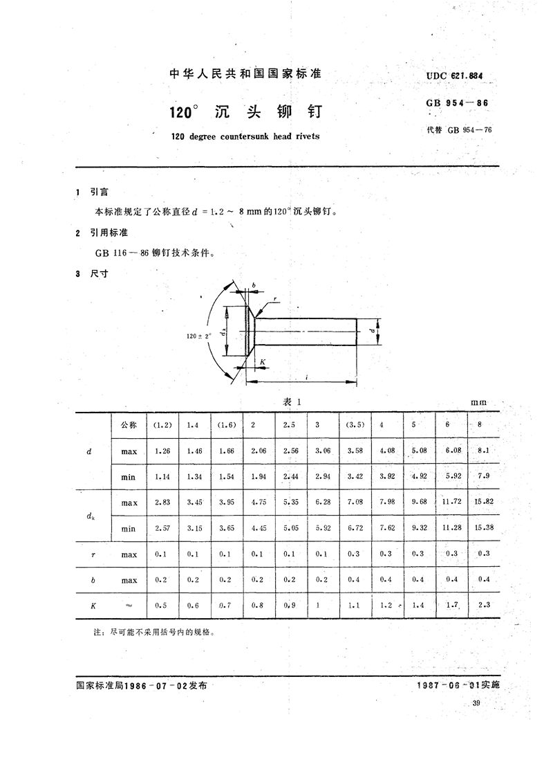 GB/T 954-1986 120°沉头铆钉