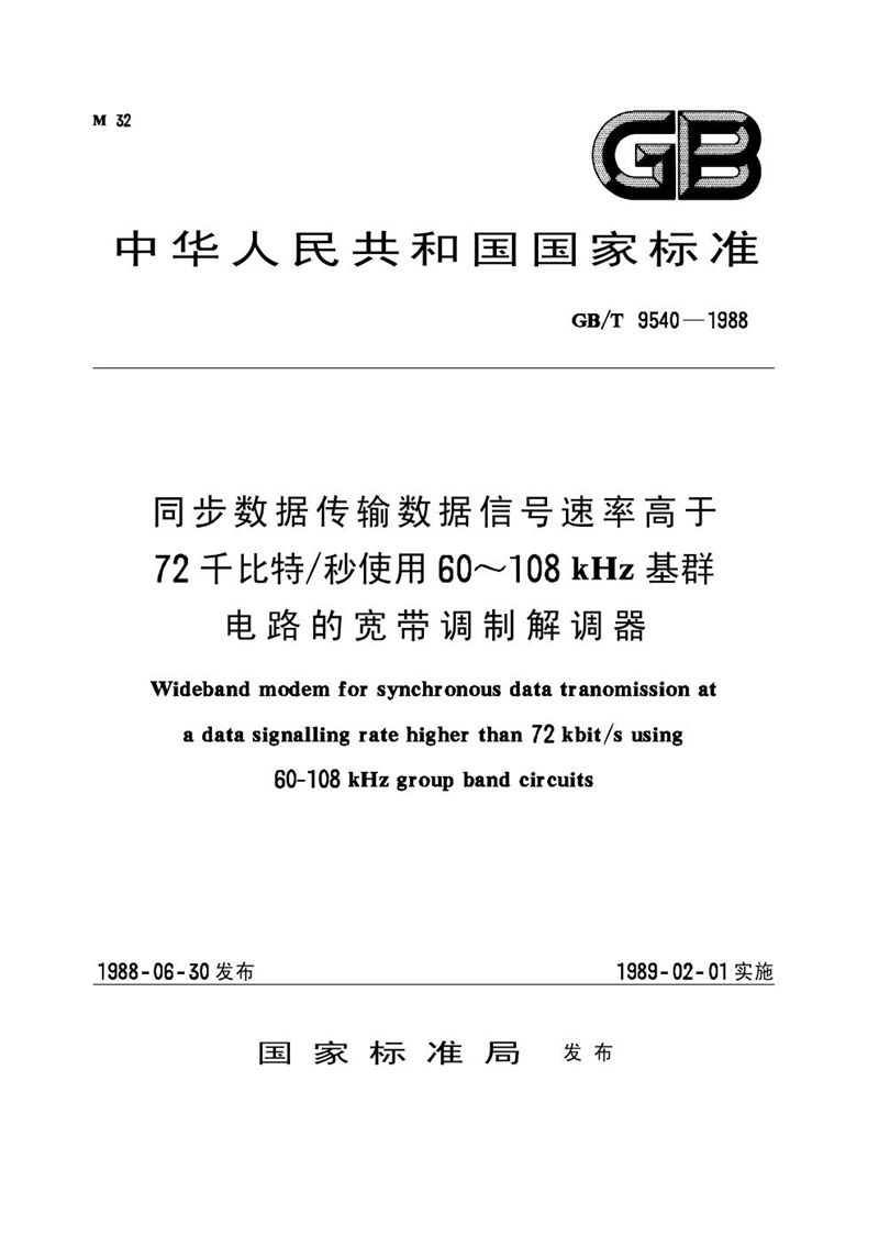 GB/T 9540-1988 同步数据传输数据信号速率高于72千比特/秒使用60～108 kHz基群电路的宽带调制解调器