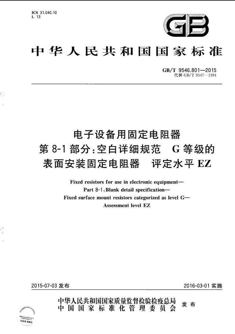 GB/T 9546.801-2015 电子设备用固定电阻器  第8-1部分：空白详细规范  G等级的表面安装固定电阻器  评定水平EZ