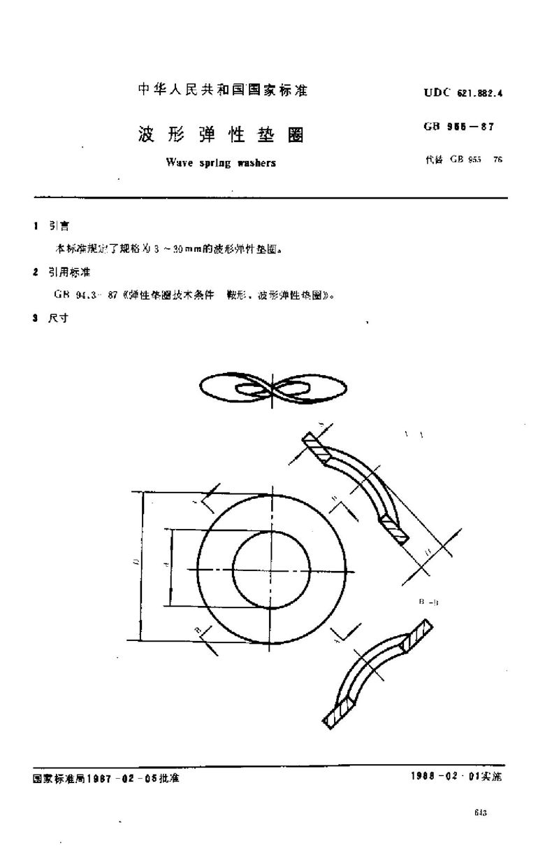 GB/T 955-1987 波形弹性垫圈