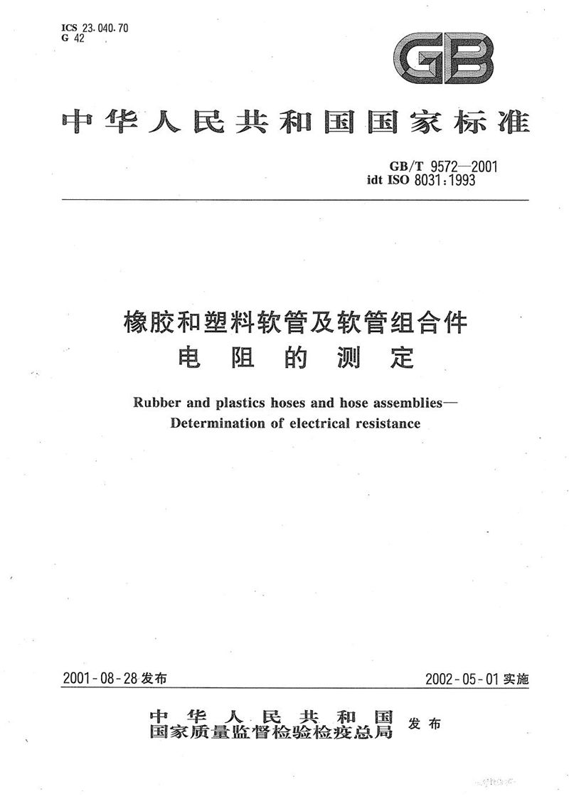 GB/T 9572-2001 橡胶和塑料软管及软管组合件  电阻的测定