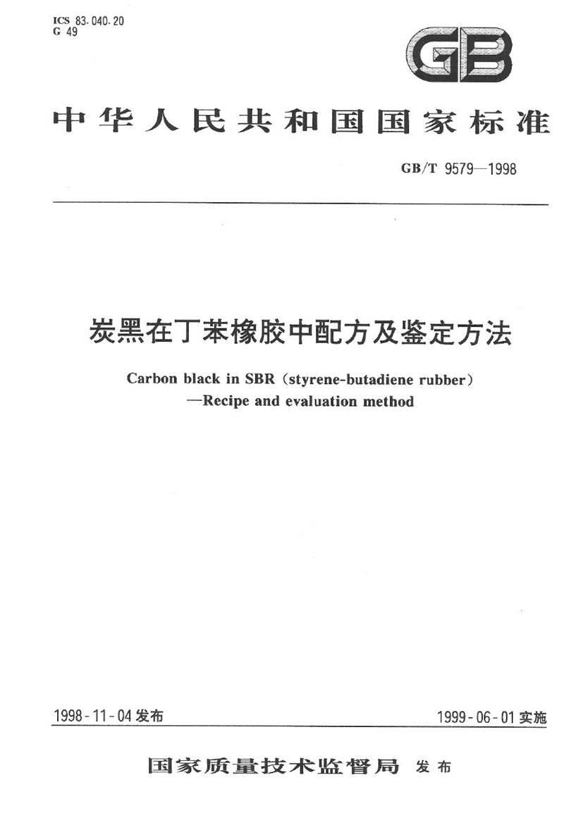 GB/T 9579-1998 炭黑在丁苯橡胶中配方及鉴定方法