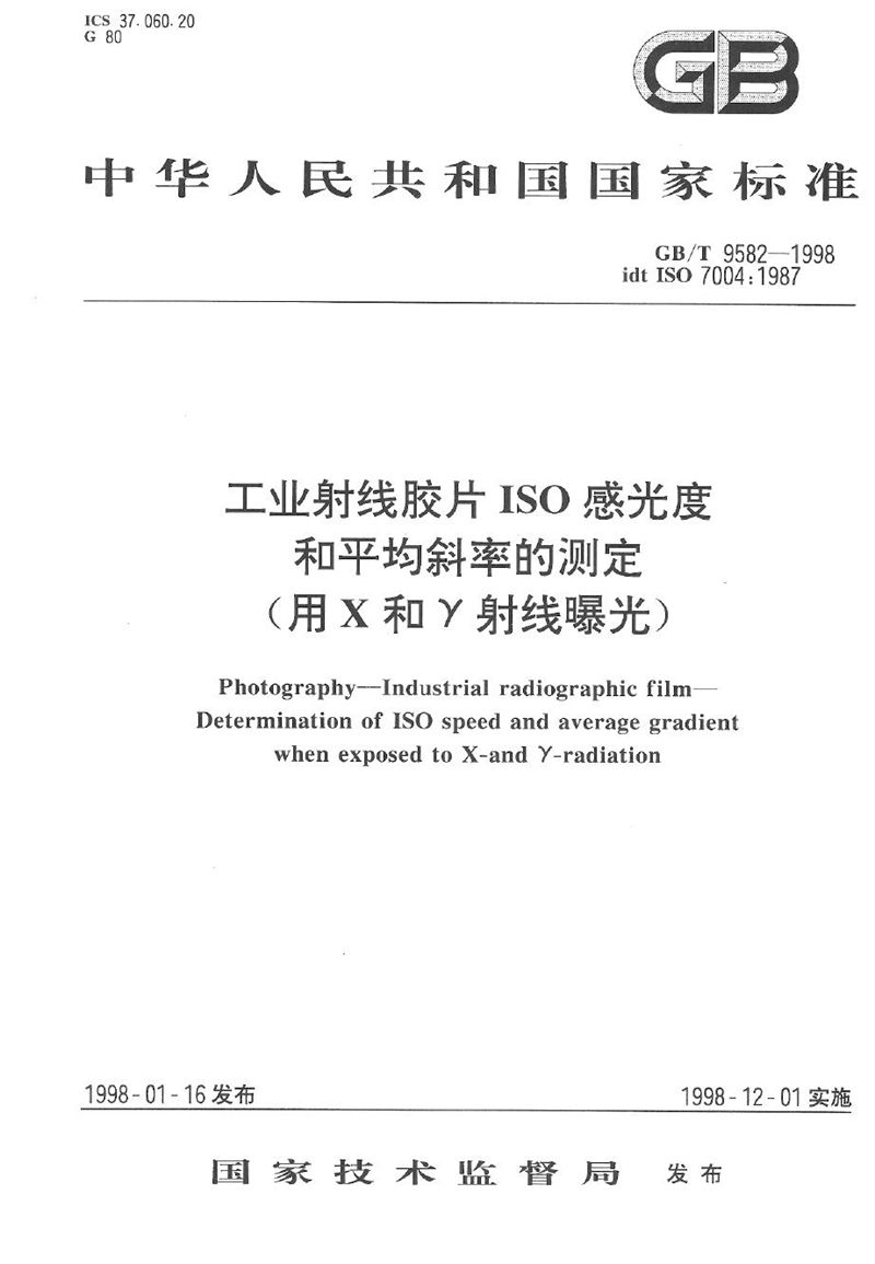 GB/T 9582-1998 工业射线胶片ISO感光度和平均斜率的测定(用X和γ射线曝光)