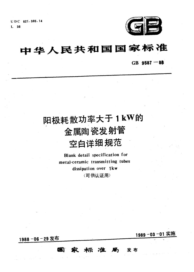 GB/T 9587-1988 阳极耗散功率大于1kW的金属陶瓷发射管空白详细规范(可供认证用)