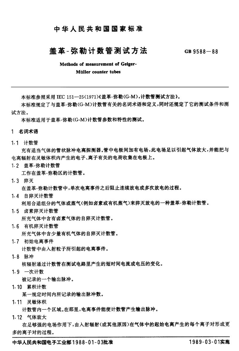 GB/T 9588-1988 盖革-弥勒计数管测试方法