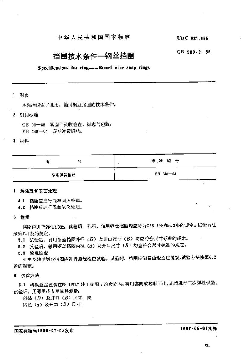 GB/T 959.2-1986 挡圈技术条件  钢丝挡圈