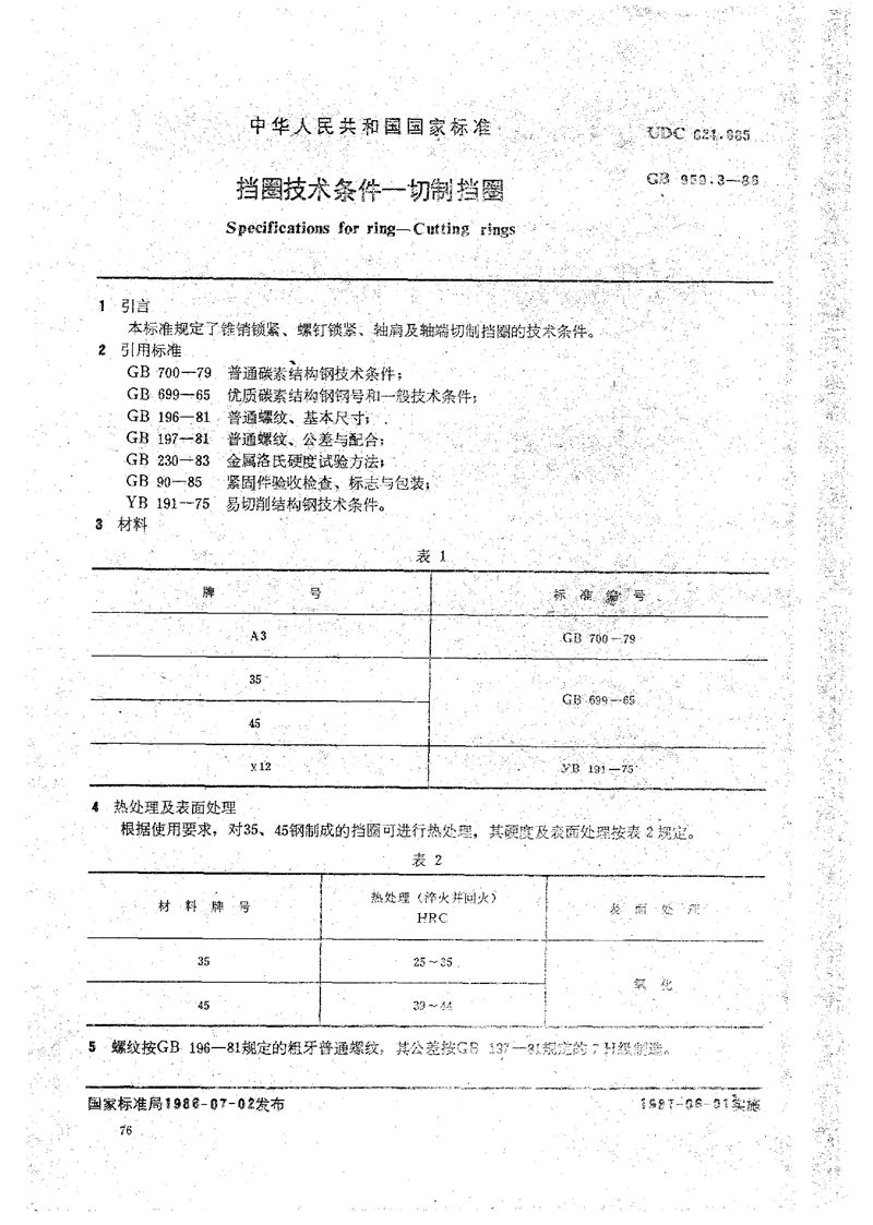 GB/T 959.3-1986 挡圈技术条件  切制挡圈