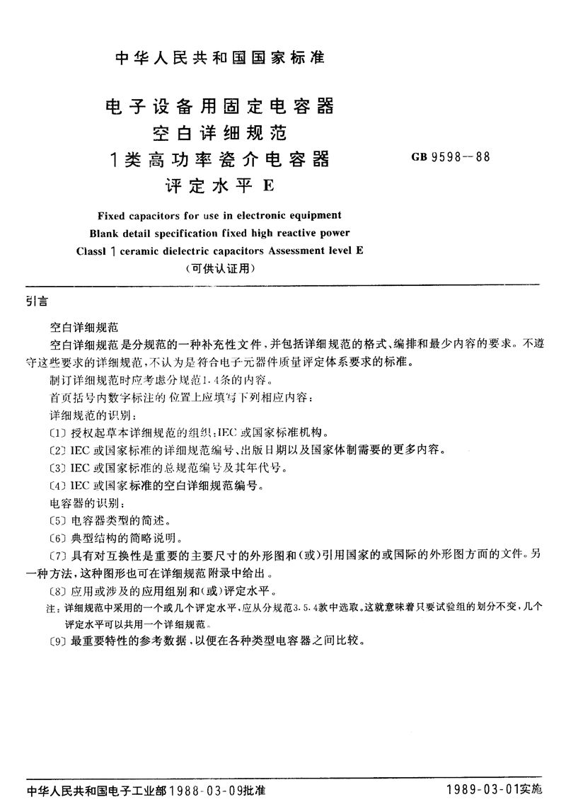 GB/T 9598-1988 电子设备用固定电容器  空白详细规范:1 类高功率瓷介电容器  评定水平E(可供认证用)