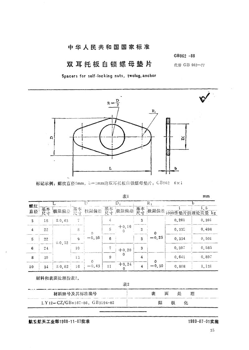 GB/T 962-1988 双耳托板自锁螺母垫片