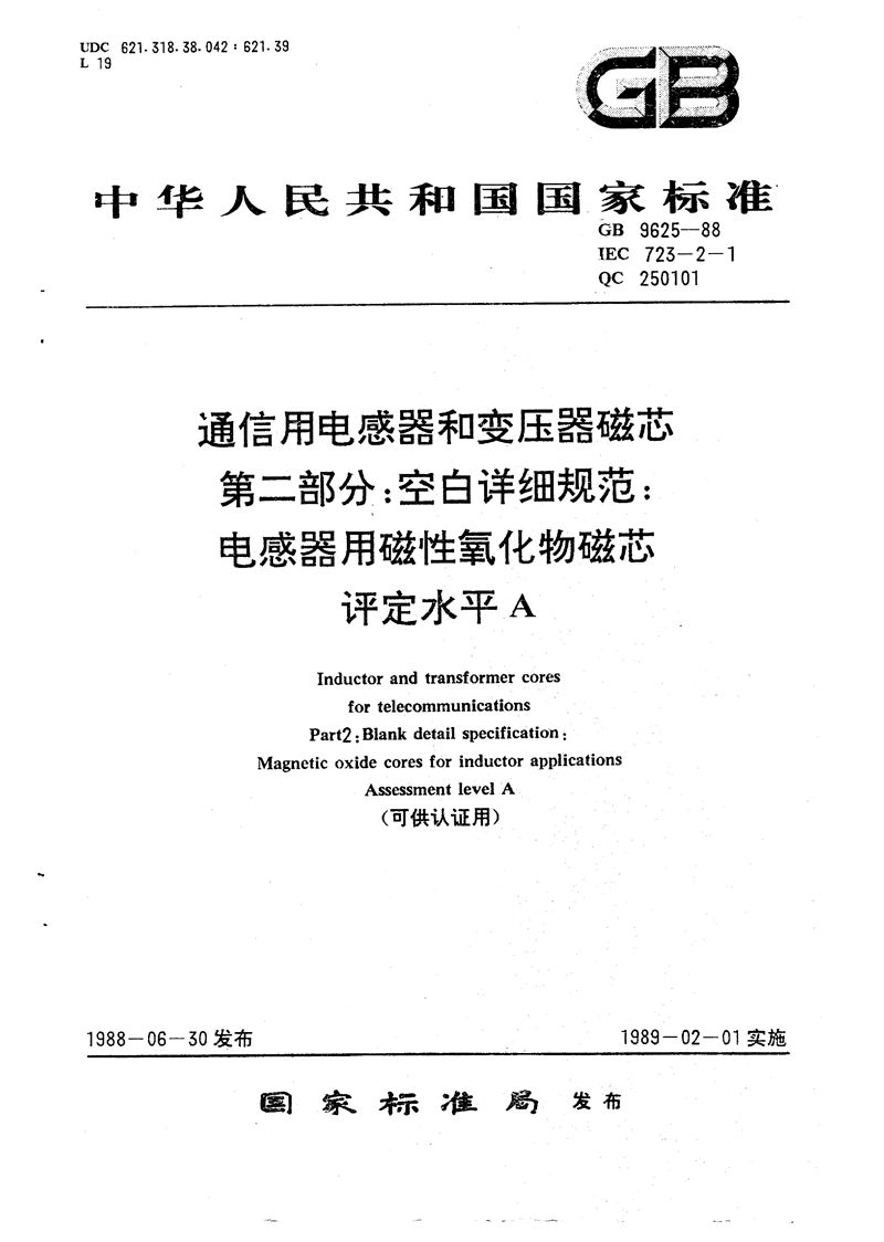 GB/T 9625-1988 通信用电感器和变压器磁芯  第二部分:空白详细规范  电感器用磁性氧化物磁芯  评定水平 A (可供认证用)