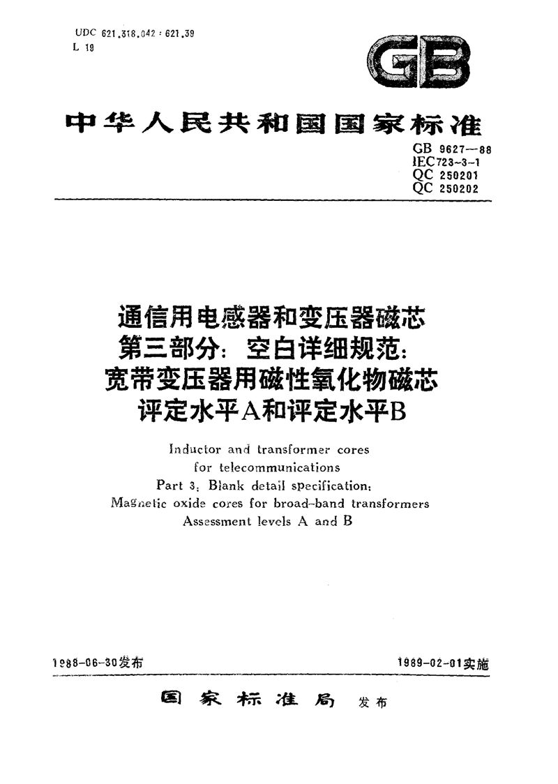 GB/T 9627-1988 通信用电感器和变压器磁芯  第三部分:空白详细规范  宽带变压器用磁性氧化物磁芯评定水平 A和B (可供认证用)